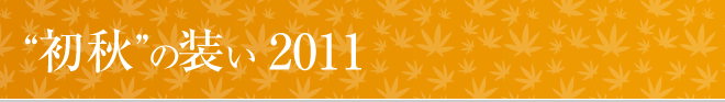 特選きもの処　京新で初秋の装い特集２０１１