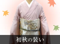 季節の装い特集