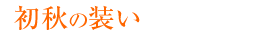 季節のの装い特集