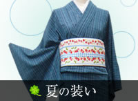 季節の装い特集