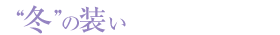 季節のの装い特集