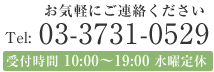 お気軽にお問合わせください。 tel.03-3731-0529